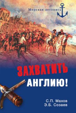Захватить Англию!