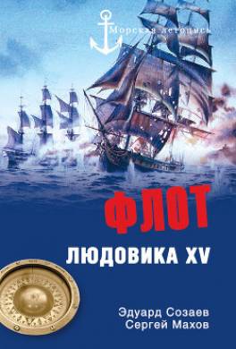 Флот Людовика XV