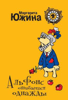 Альфонс ошибается однажды
