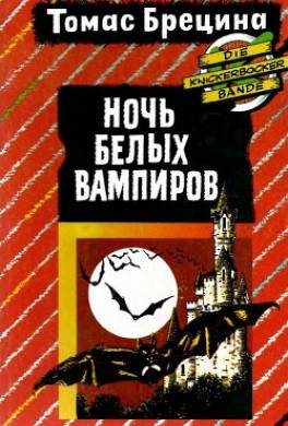 Ночь белых вампиров
