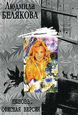 Любовь. Офисная версия