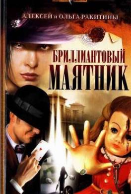 Бриллиантовый маятник