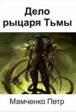 Дело рыцаря Тьмы