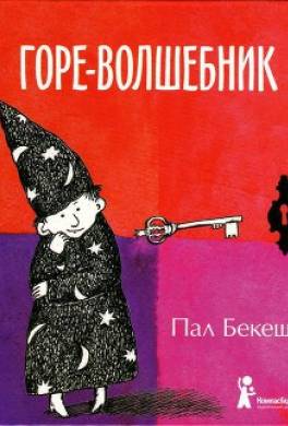 Горе-волшебник