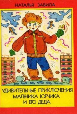 Удивительные приключения мальчика Юрчика и его деда