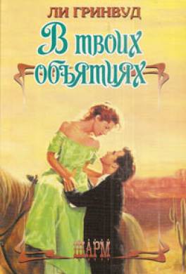 В твоих объятиях
