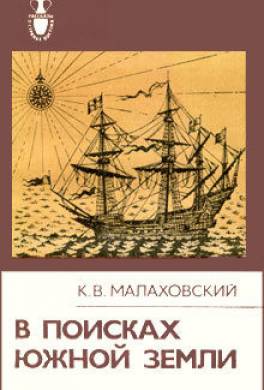 В поисках Южной Земли
