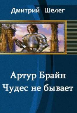 Артур Брайн. Чудес не бывает
