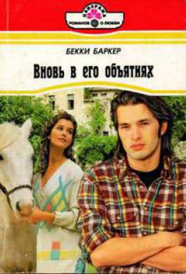 Вновь в его объятиях