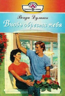 Вновь обрести тебя