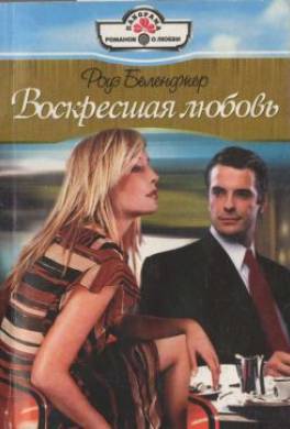 Воскресшая любовь
