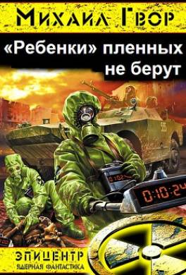 «Ребенки» пленных не берут!