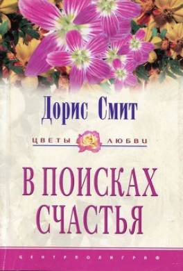 В поисках счастья