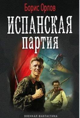 Испанская партия