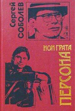 Персона нон грата