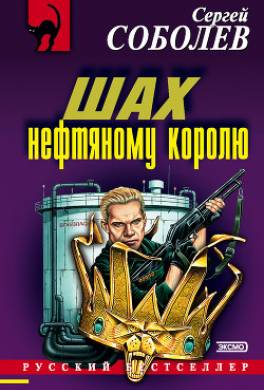 Шах нефтяному королю