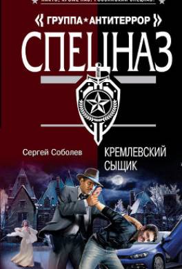Кремлевский сыщик