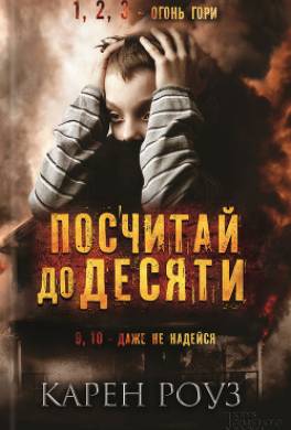 Посчитай до десяти