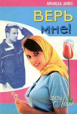 Верь мне!