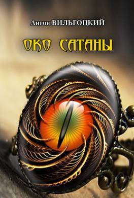 Око Сатаны