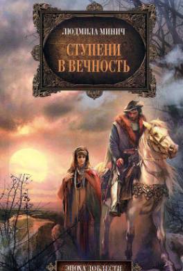 Ступени в вечность
