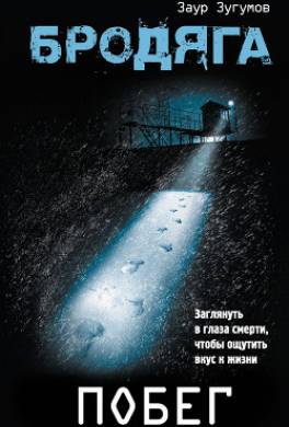 Побег
