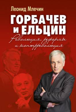 Горбачев и Ельцин. Революция, реформы и контрреволюция