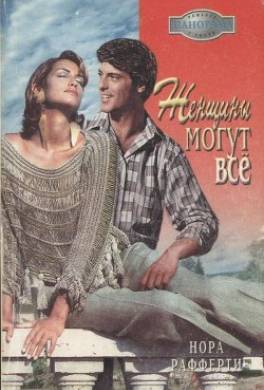 Женщины могут все