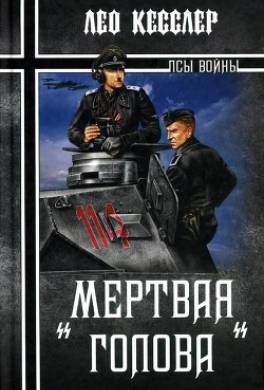 «Мертвая голова»