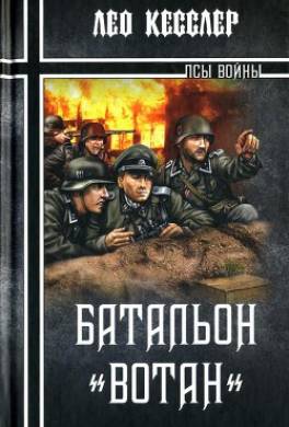 Батальон «Вотан»