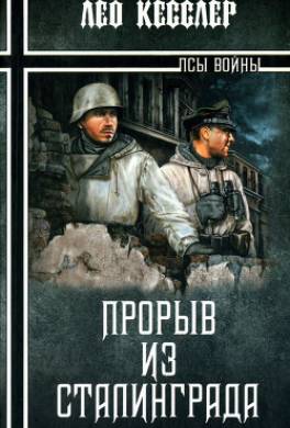 Прорыв из Сталинграда