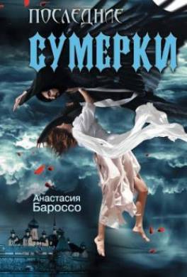 Последние сумерки