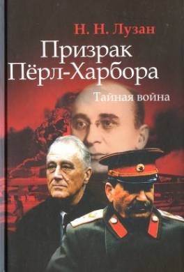 Призрак Перл-Харбора. Тайная война