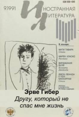 Другу, который не спас мне жизнь