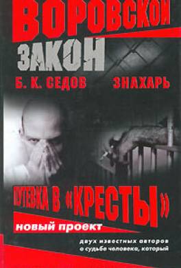 Путевка в «Кресты»