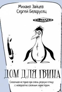 Дом для Гвина
