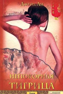 Непокорная тигрица