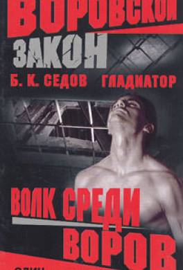 Волк среди воров