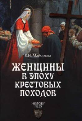 Женщины в эпоху Крестовых походов