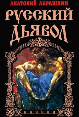 Русский Дьявол