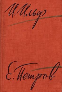 Рассказы, очерки. Фельетоны (1929–1931)