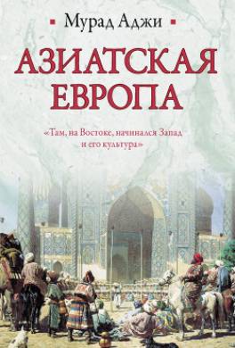 Азиатская Европа (сборник)