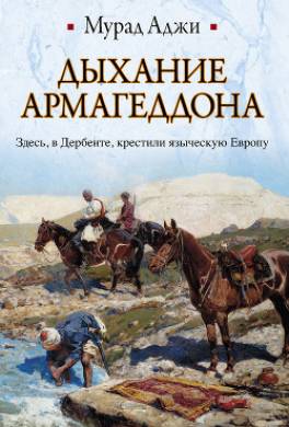 Дыхание Армагеддона