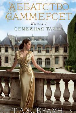 Семейная тайна