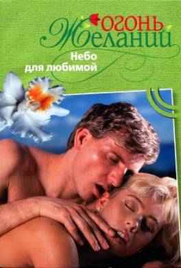 Небо для любимой