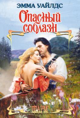 Опасный соблазн
