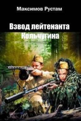 Взвод лейтенанта Кольчугина