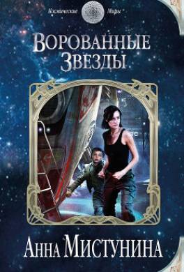 Ворованные звезды