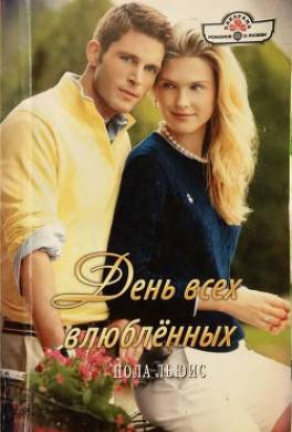 День всех влюбленных