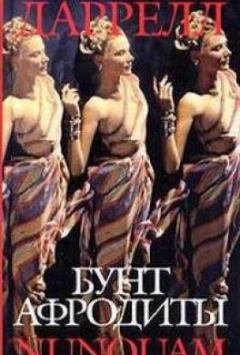Бунт афродиты. nunquam